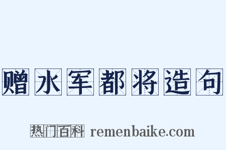 赠水军都将造句是什么意思的图片